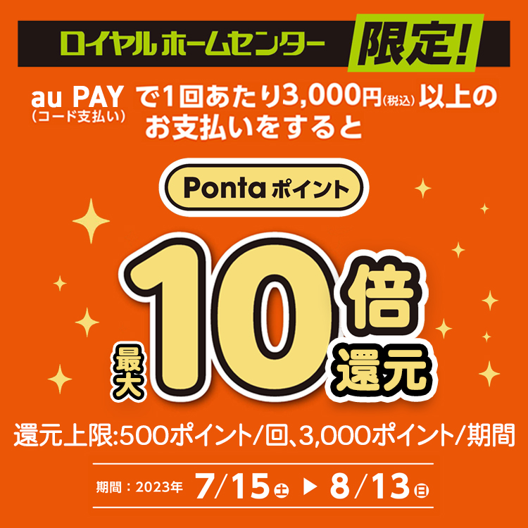 au PAY、「ロイヤルホームセンター」でのお買い物でPontaポイントを