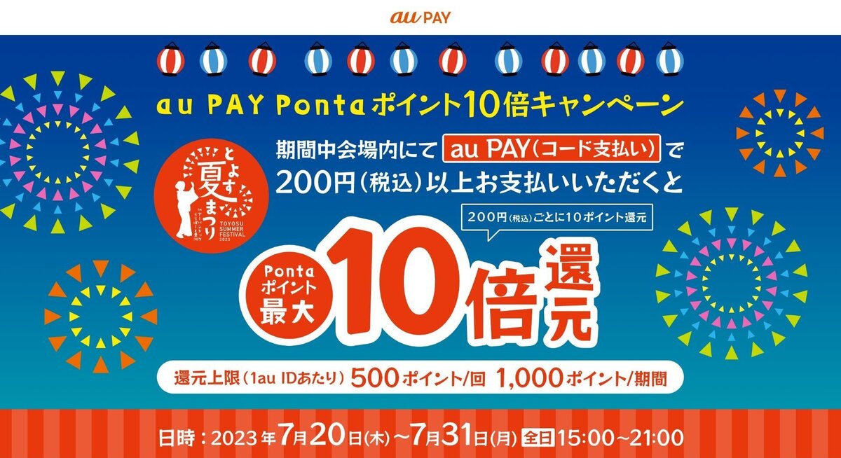 au PAY、「とよす夏まつり2023」会場内でのお買い物でPontaポイントを最大10倍還元