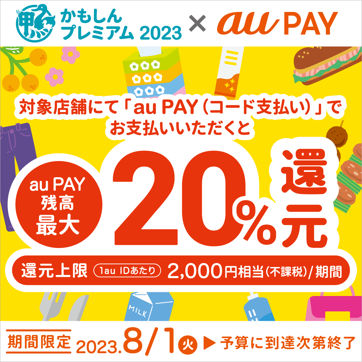 自治体キャンペーン】鹿児島県鹿児島市 鴨池商店街の対象店舗でau PAY