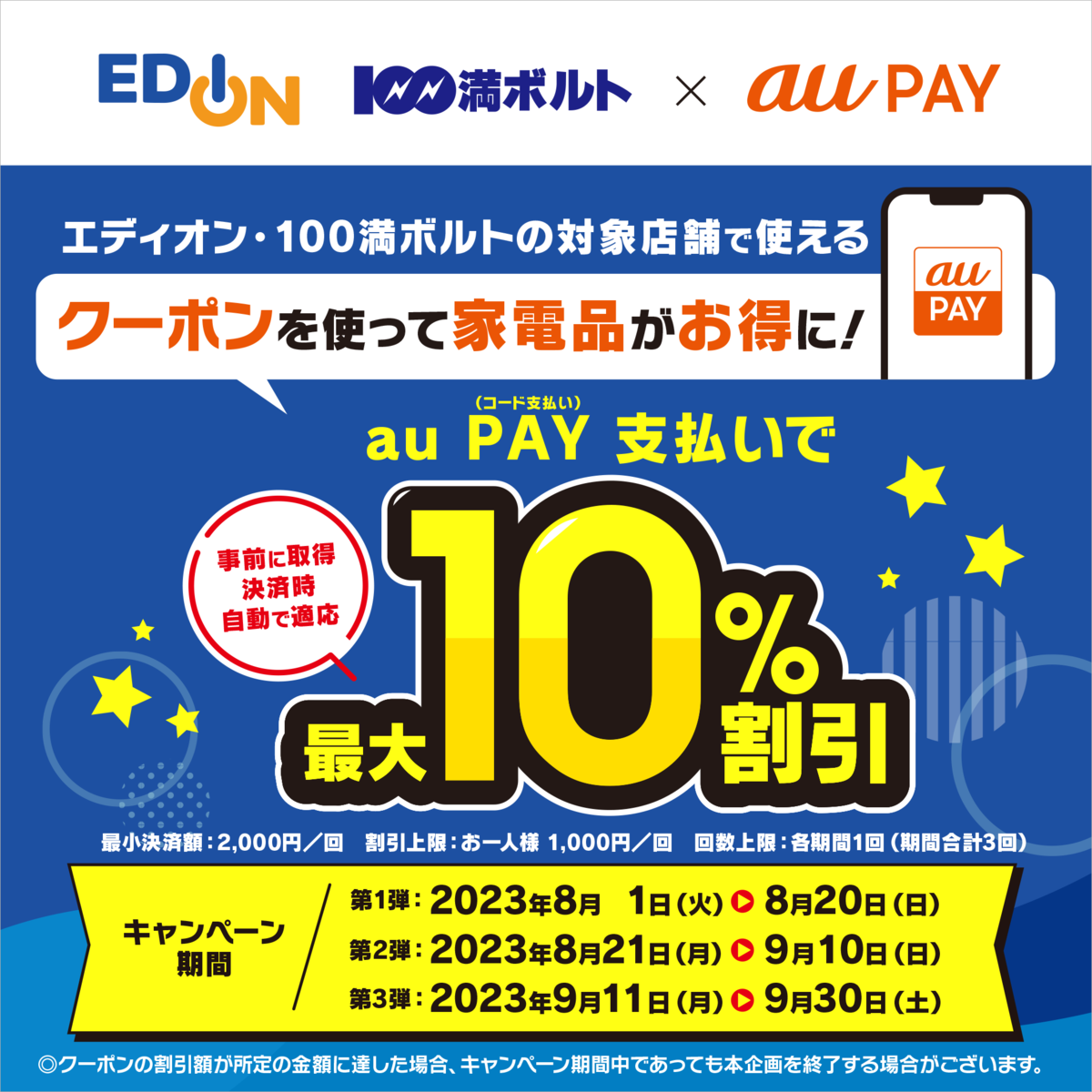 au PAY、「エディオン」で使える最大10％割引クーポンプレゼント（2023