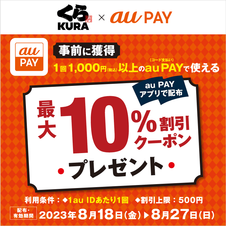 au PAY、「くら寿司」の対象店舗で使える最大10％割引クーポンを