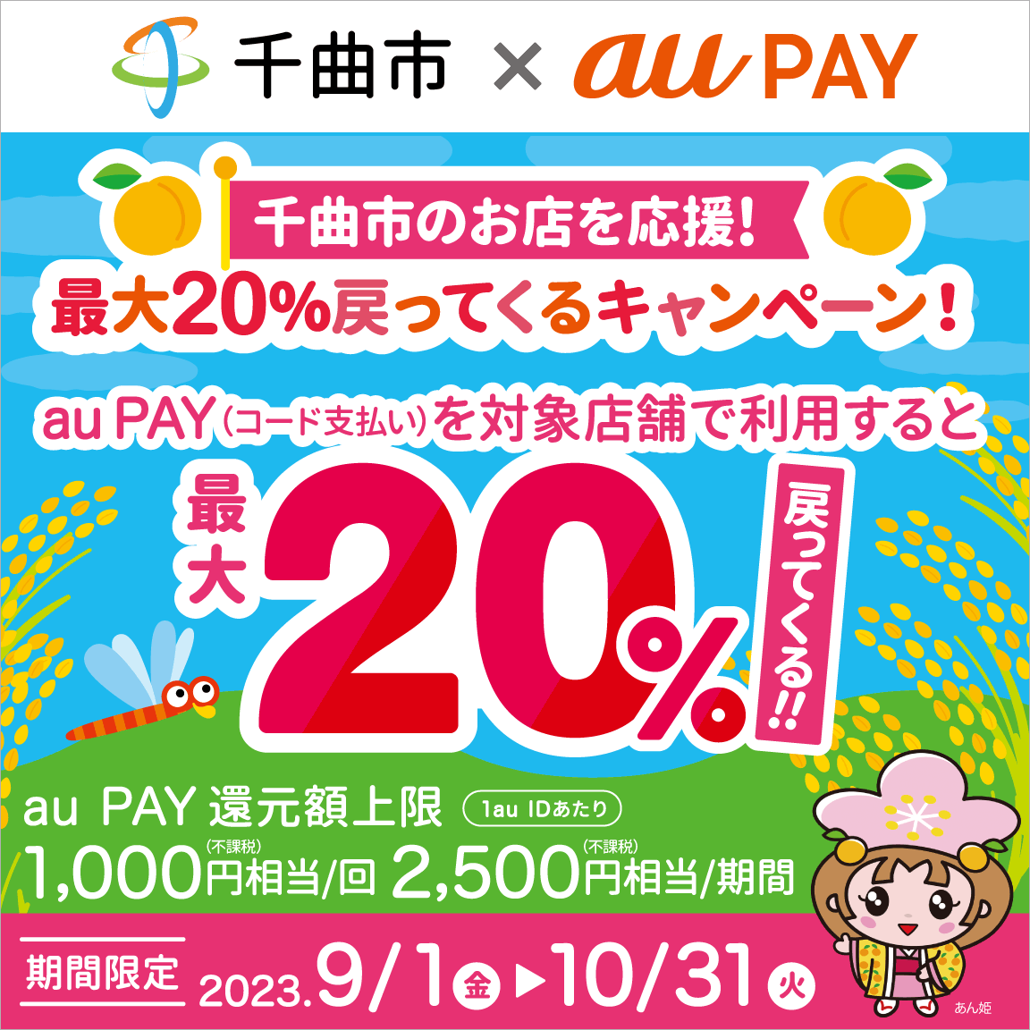 自治体キャンペーン】長野県 千曲市の対象店舗でau PAYを使うとお ...