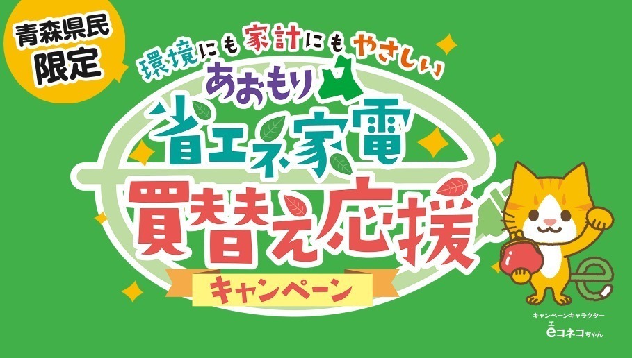 青森県民限定！省エネ家電買替えでau PAY 残高やPontaポイントをプレゼント