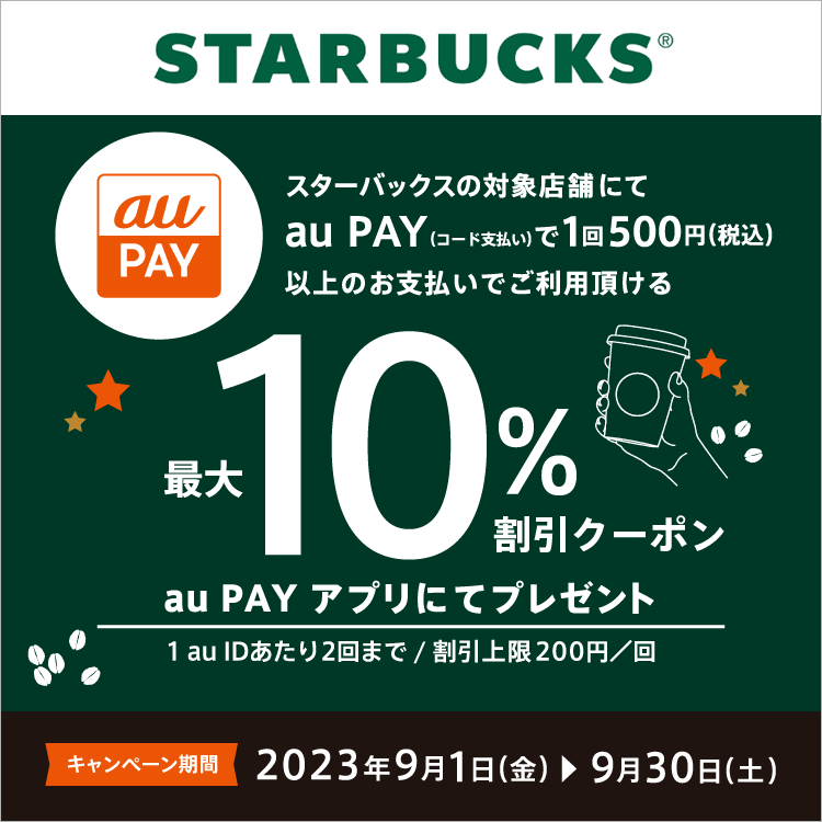 au PAY、「スターバックス」で使える最大10％割引クーポンプレゼント