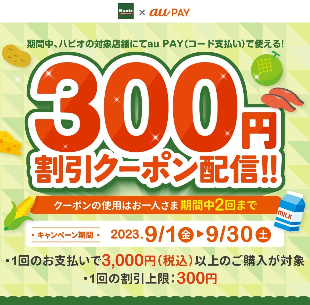 au PAY、「ハピオ」で使える300円割引クーポンプレゼント（2023年9月1日～）