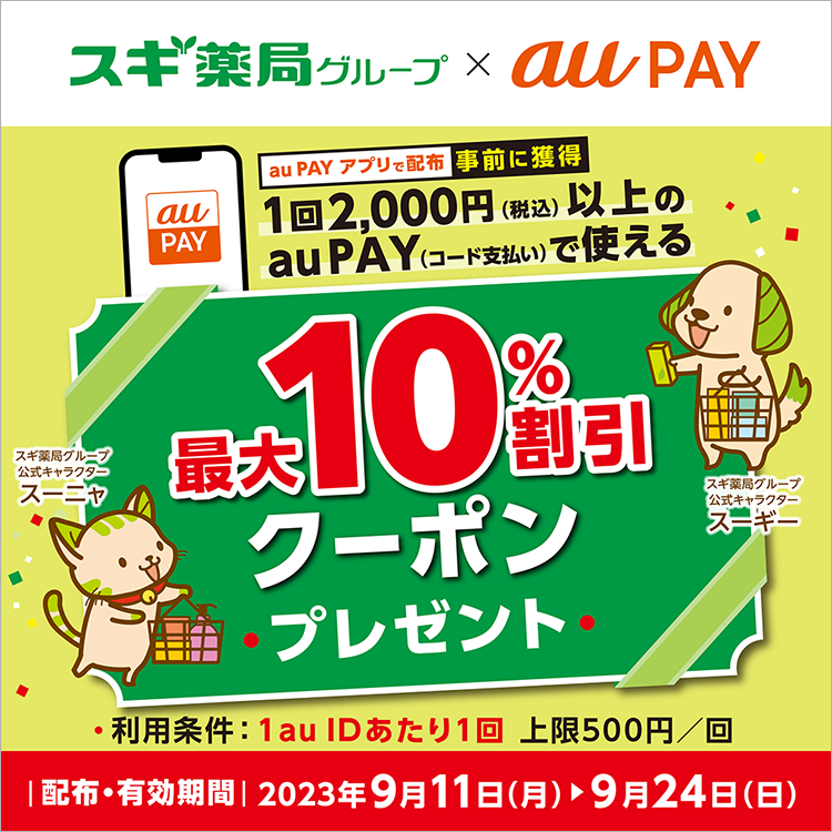 au PAY、スギ薬局グループの対象店舗で使える10％割引クーポン