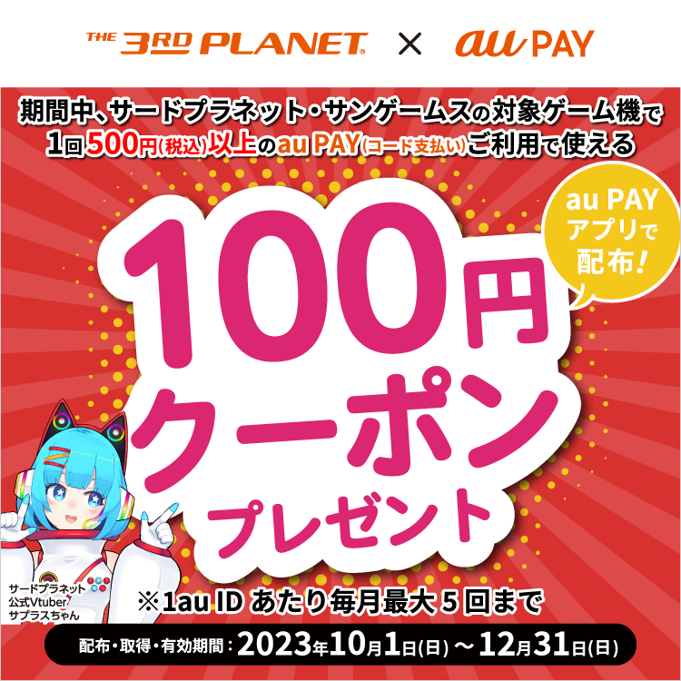 au PAY、サードプラネット・サンゲームスで使える、100円引きクーポン