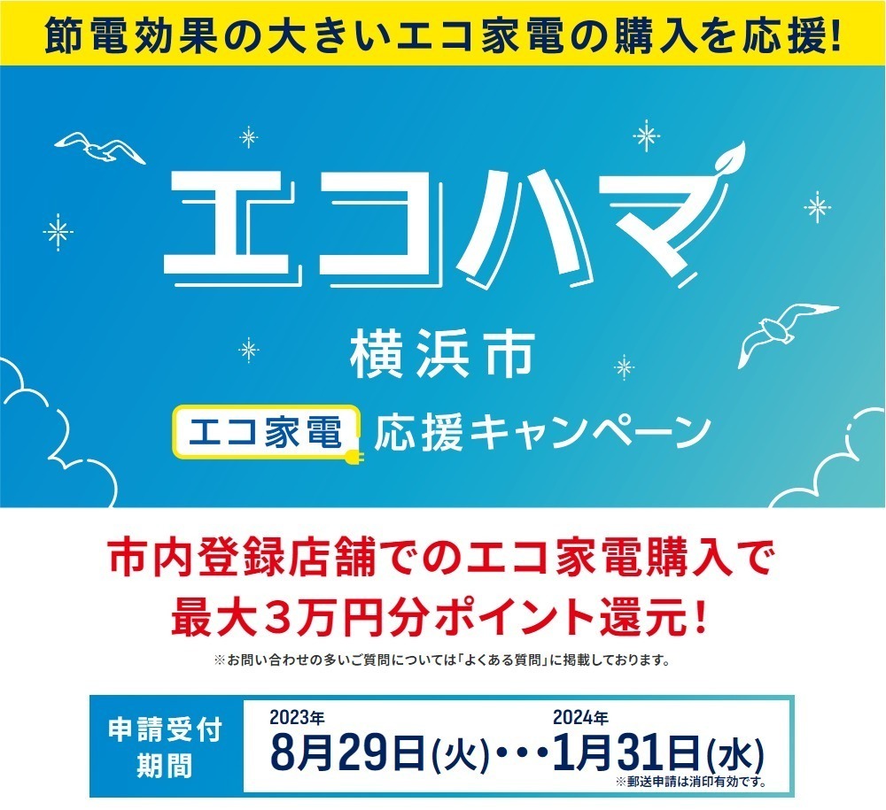 横浜市エコ家電応援キャンペーン！エコ家電購入でau PAY 残高やPonta