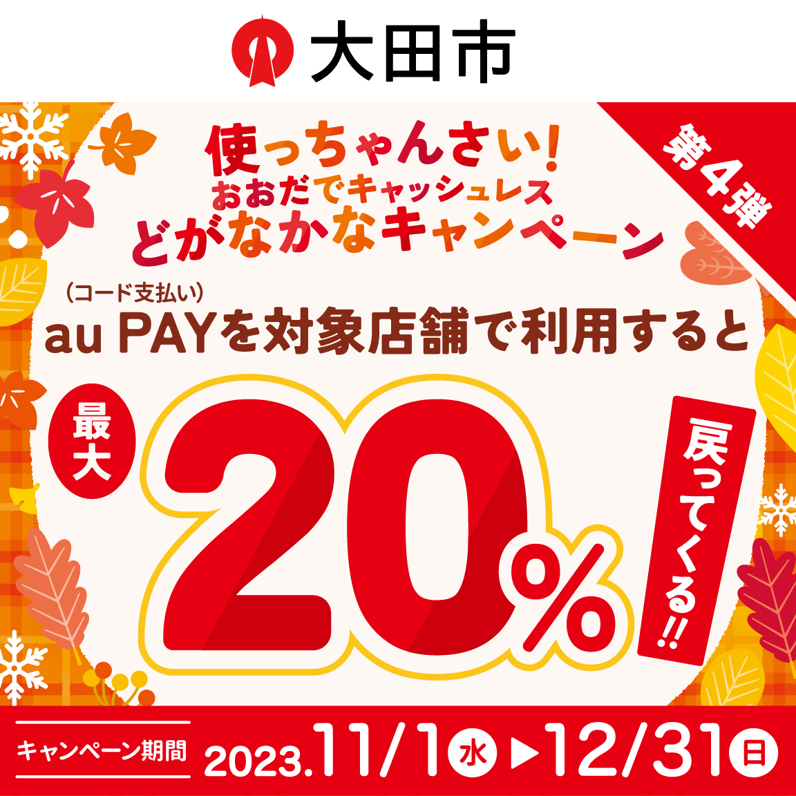 自治体キャンペーン】島根県 大田市の対象店舗でau PAYを使うとお