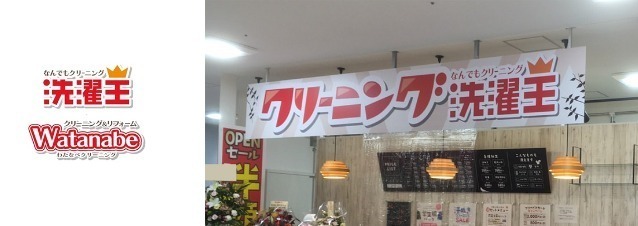 au PAY、「洗濯王・わたなべクリーニング」の対象店舗で使える最大20