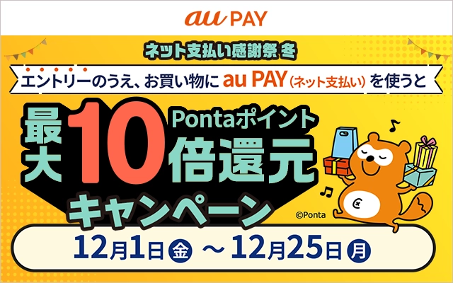 au PAY、オンライン決済でPontaポイント10倍還元する「ネット支払い