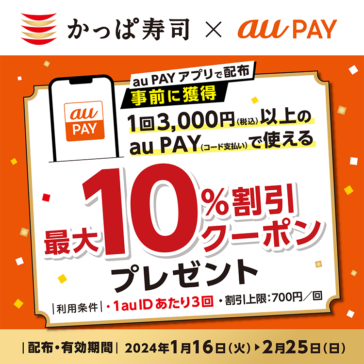 au PAY、かっぱ寿司で使える最大10％割引クーポンプレゼント（2024年1