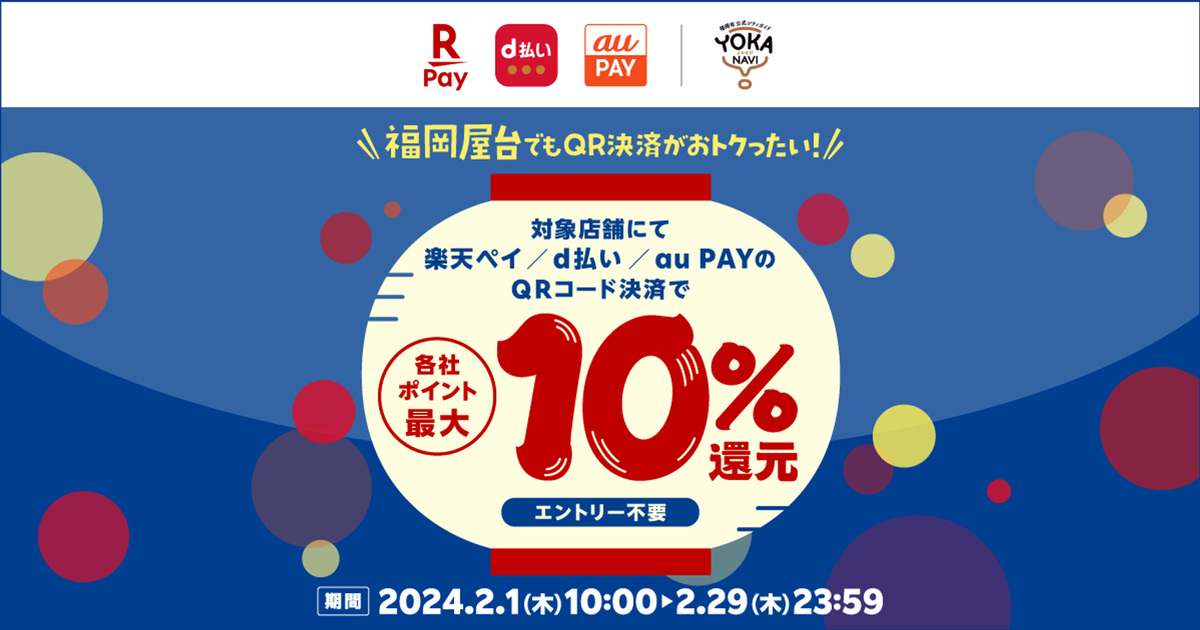 au PAY、福岡市屋台でau PAYを使うとPontaポイントを最大10