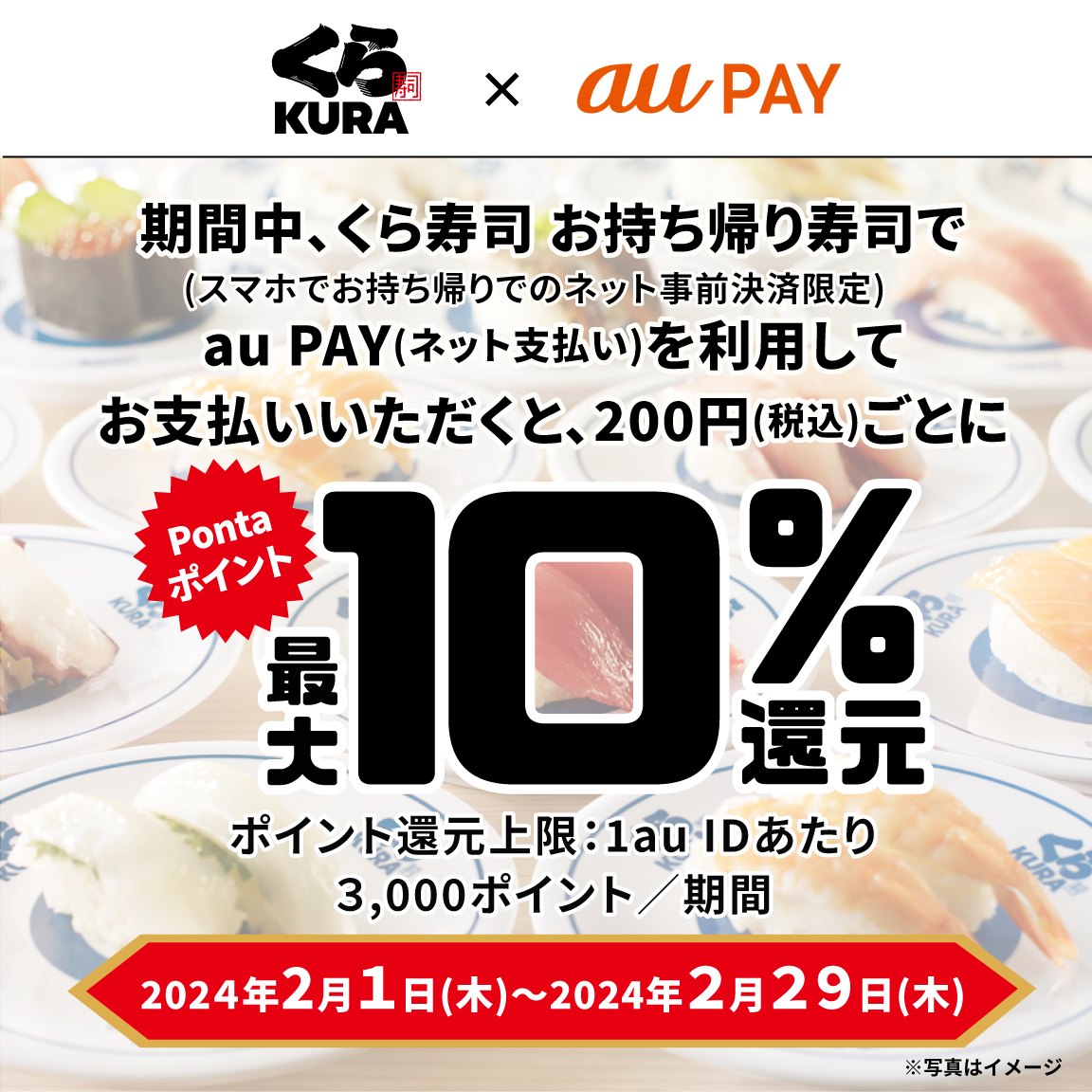 au PAY、くら寿司 お持ち帰り寿司でau PAYを使うとPontaポイント