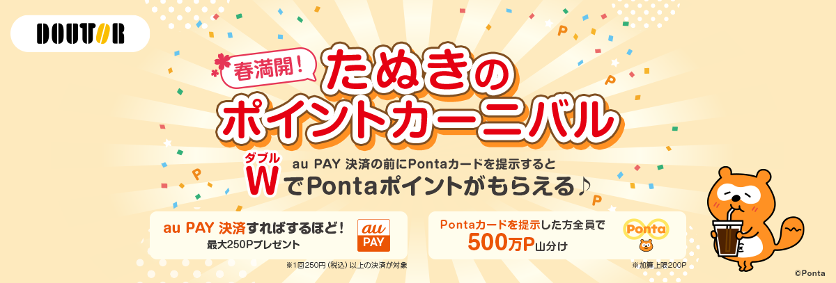 春満開！たぬきのポイントカーニバル開催！ドトールコーヒーグループで