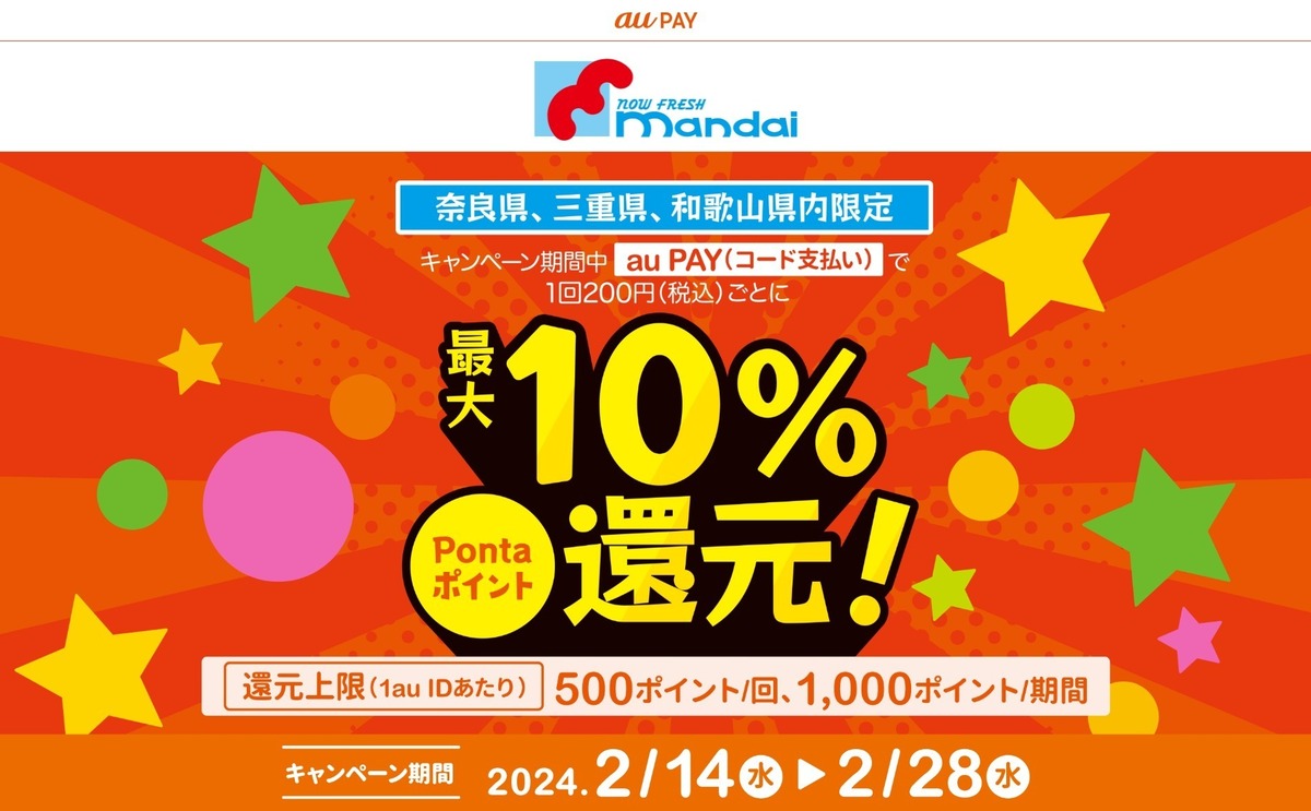au PAY、奈良県、三重県、和歌山県内のmandaiでau PAYを使うとPonta