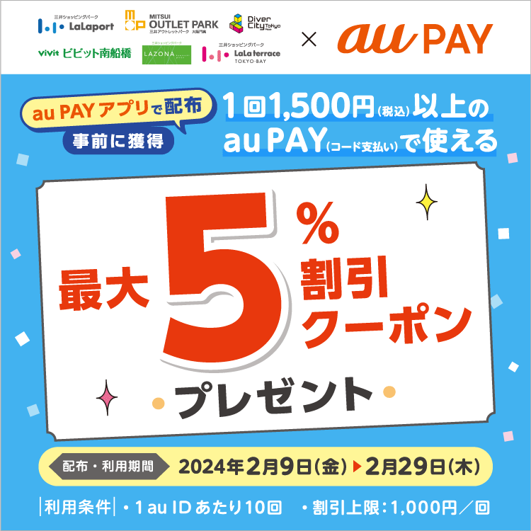 au PAY、ららぽーとなど対象施設且つ対象店舗で使える最大5％割引