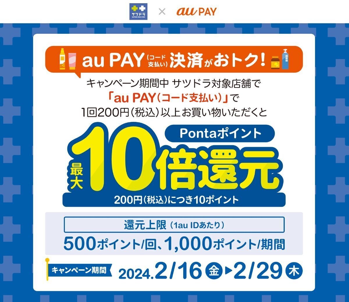 au PAY、サツドラの対象店舗でau PAYを使うとPontaポイントを最大10倍還元（2024年2月16日～）