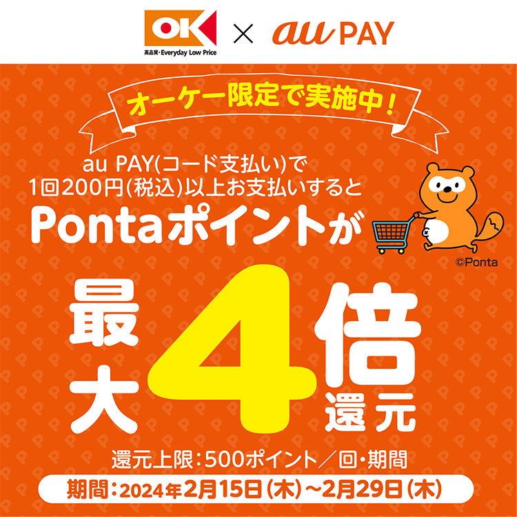 au PAY、オーケーの対象店舗でau PAYを使うとPontaポイントを最大4倍