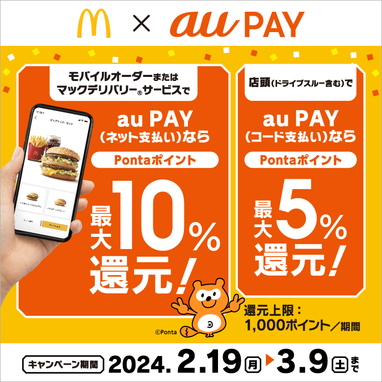 マクドナルドの店頭やモバイルオーダー、マックデリバリーサービスでau