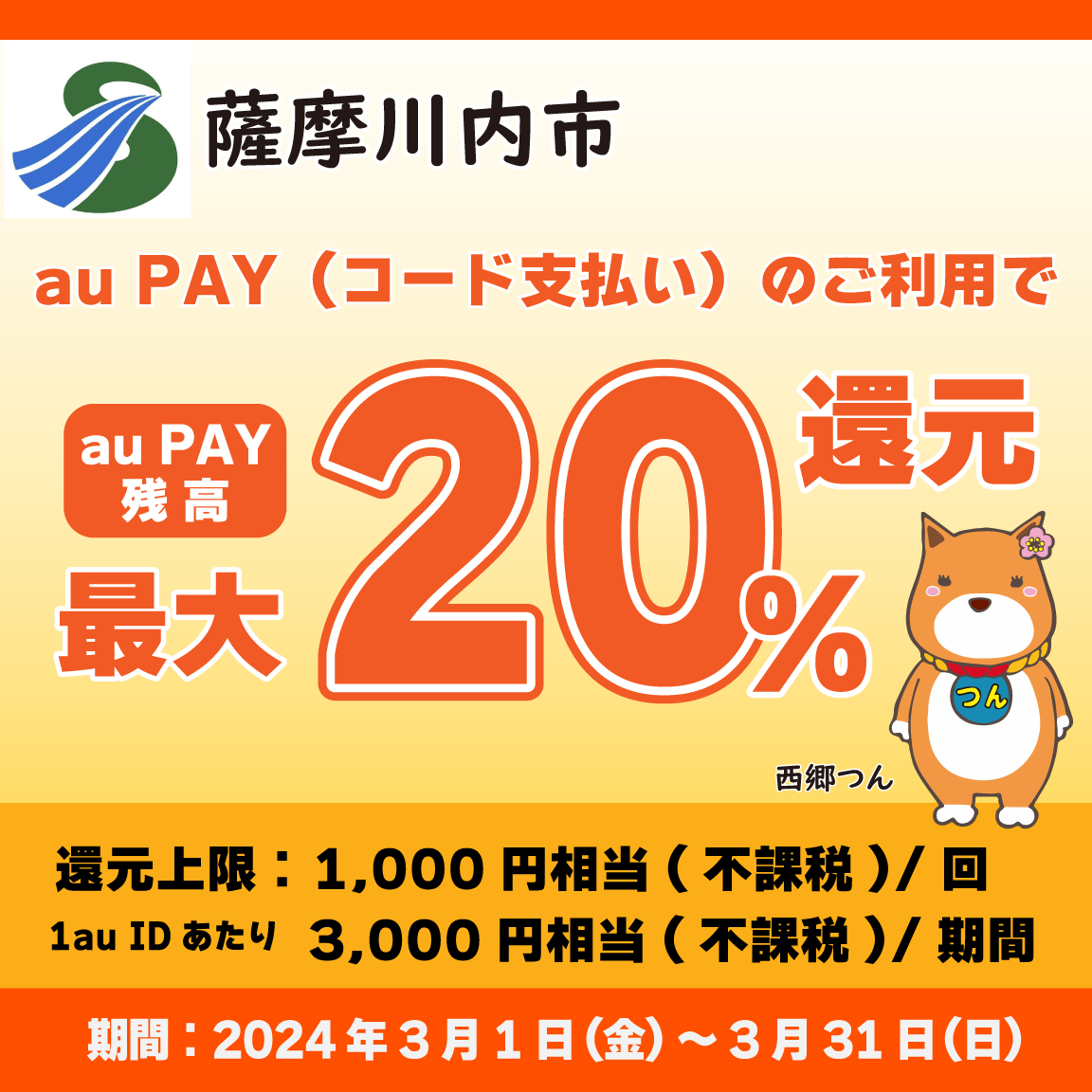 自治体キャンペーン】鹿児島県 薩摩川内市の対象店舗でau PAYを使うとお支払いの最大20％が戻ってくる（2024年3月1日～）