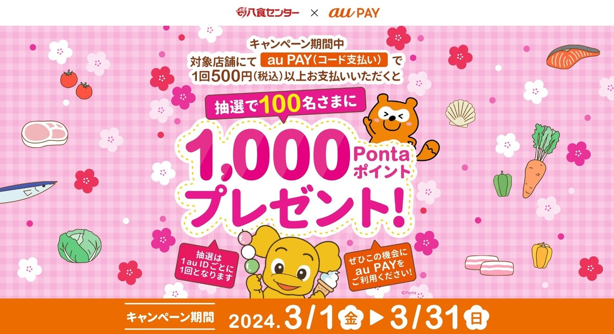 au PAY、八食センター内の対象店舗でのお買い物で抽選で100名様に1,000