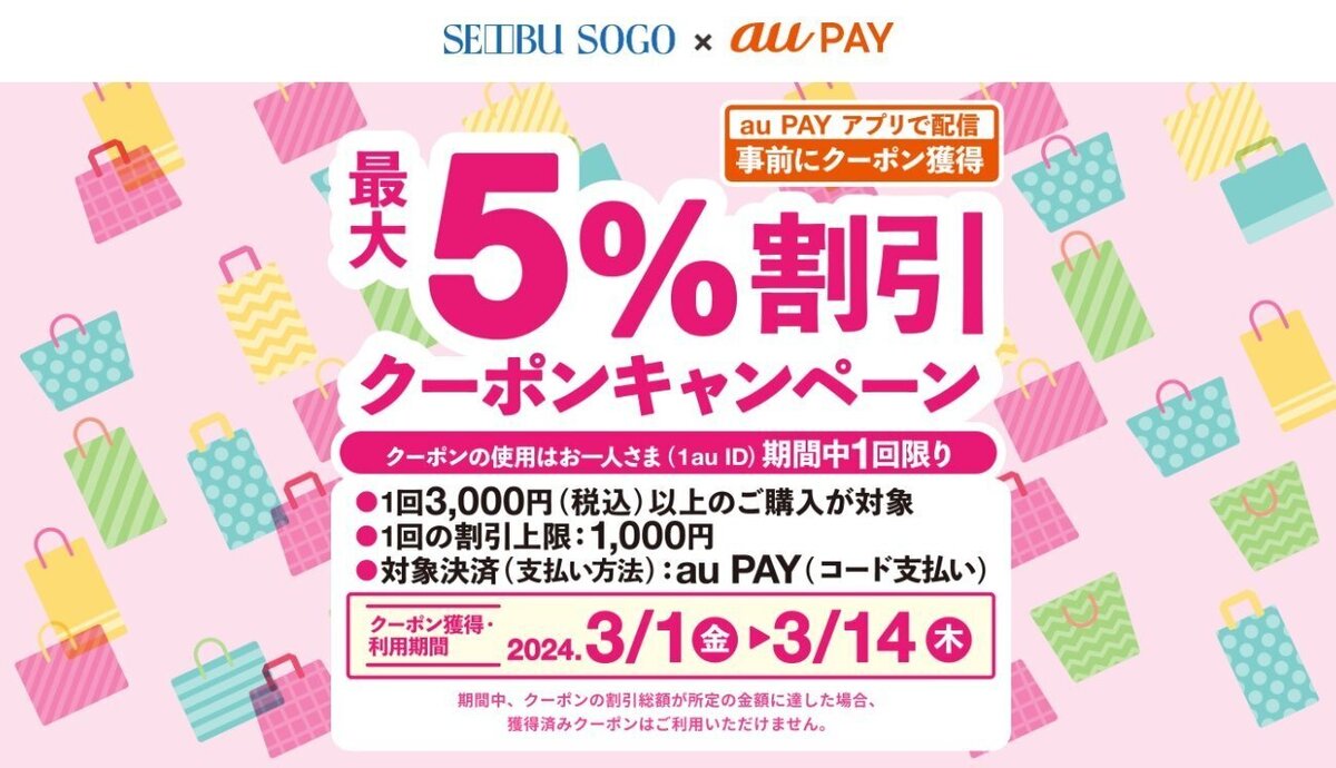 au PAY、西武・そごうの対象店舗で使える最大5％割引クーポン