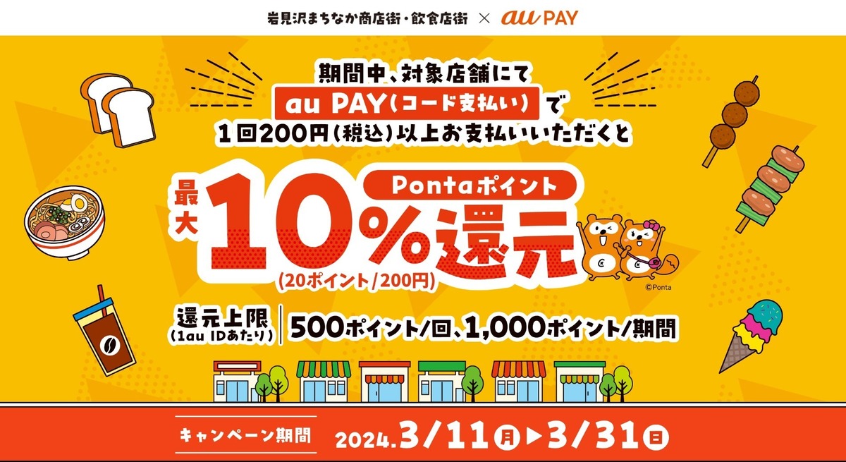 au PAY、岩見沢まちなか商店街・飲食店街の対象店舗でau PAYを使うと