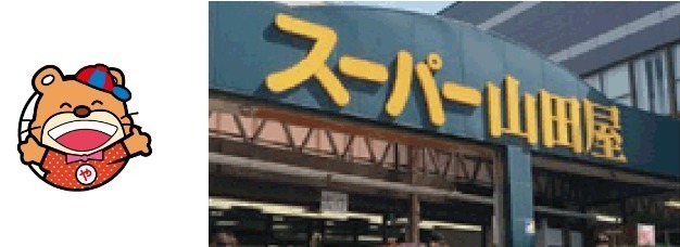 最大10％割引！スーパー山田屋の対象店舗で使える au PAY クーポン