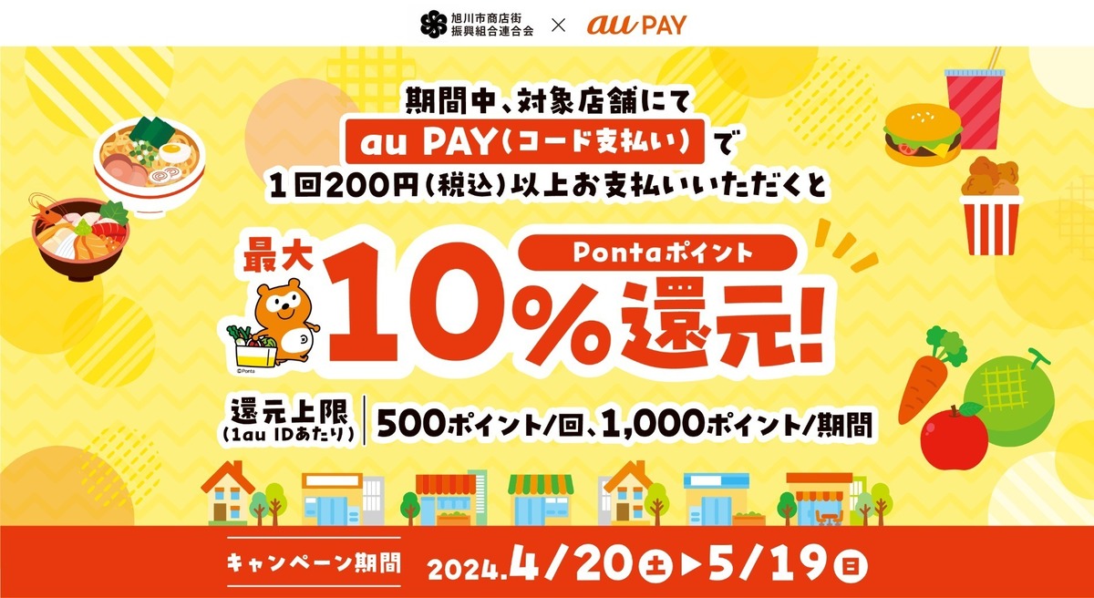 au PAY、旭川市商店街振興組合連合会の対象店舗でau PAYを使うとPonta