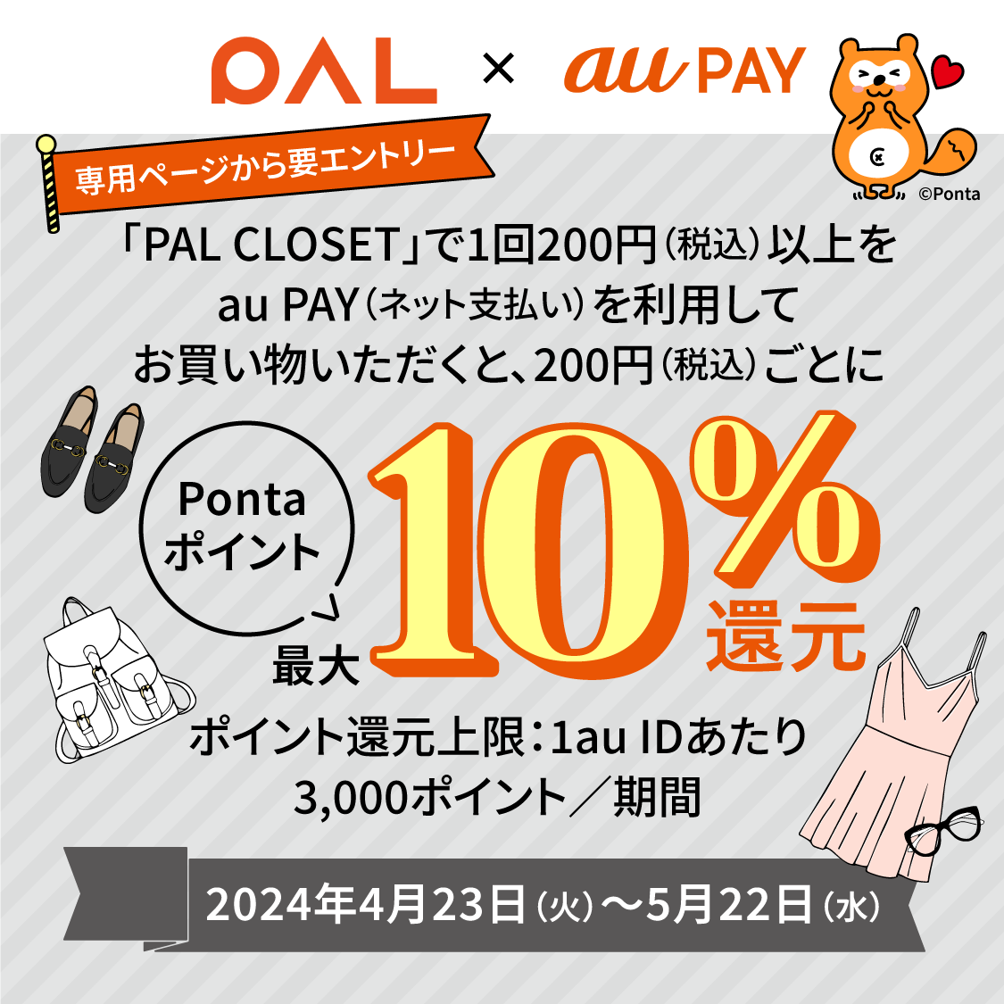 au PAY、PAL CLOSETでau PAYを使うとPontaポイントを最大10％還元