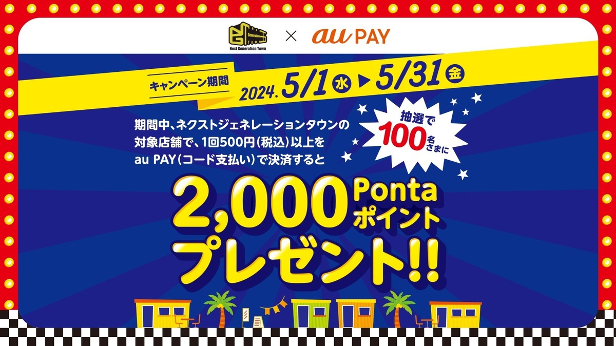 au PAY、ネクストジェネレーションタウンの対象店舗でのお買い物
