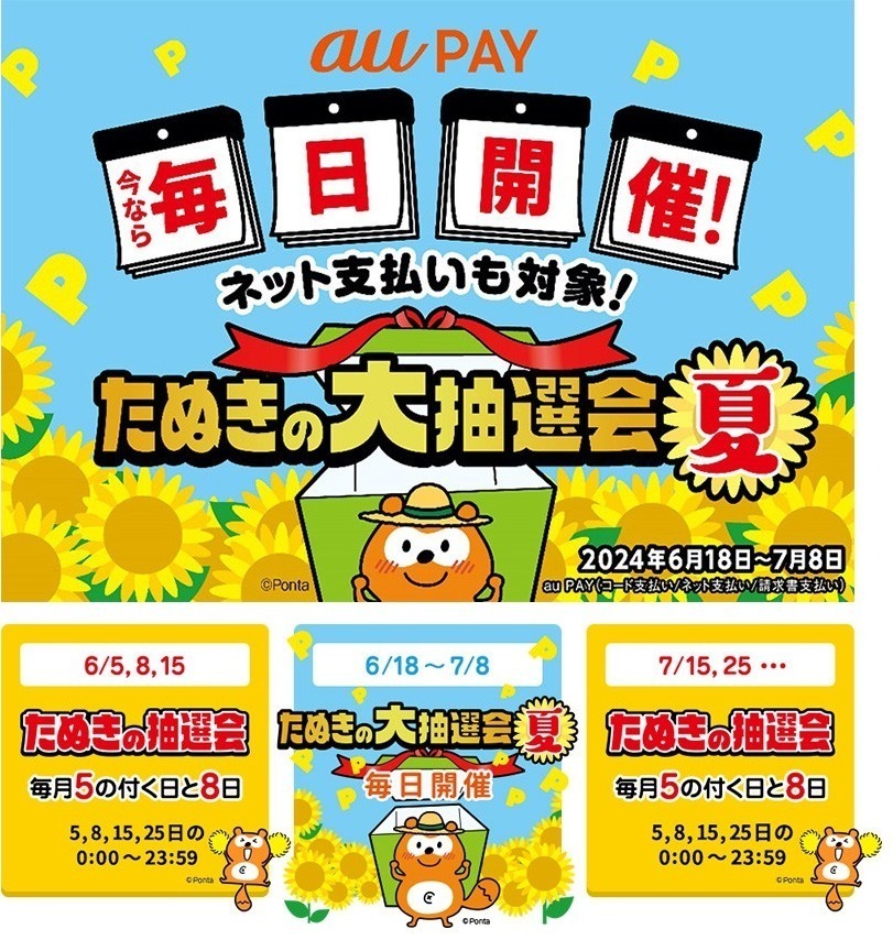 au PAY、毎日最大3,000Pontaポイントがあたる「たぬきの大抽選会 夏」を開催（2024年6月18日～）