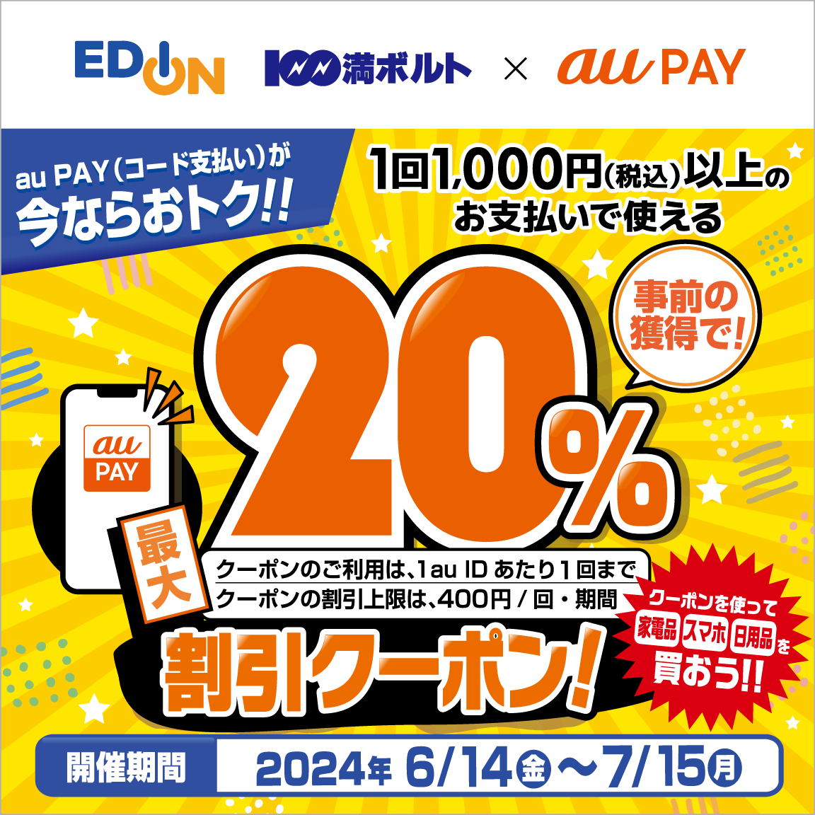 au PAY、エディオン、100満ボルトで使える最大20％割引クーポン 
