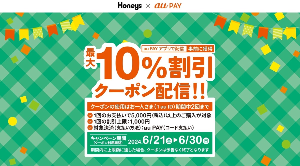 au PAY、Honeysの対象店舗で使える最大10％割引クーポンをプレゼント（2024年6月21日～）