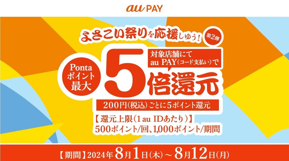 au PAY、よさこい祭り周辺エリアの対象店舗でau PAYを使うと最大5倍のPontaポイントを還元（2024年8月1日～）