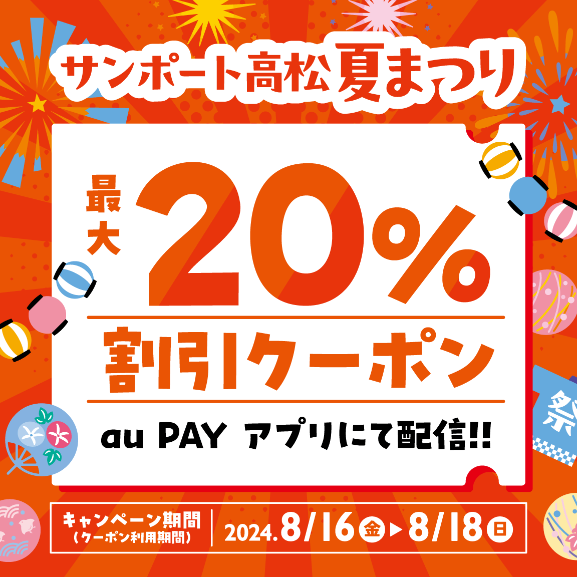 au PAY、サンポート高松夏祭り2024の対象店舗で使える最大20％割引