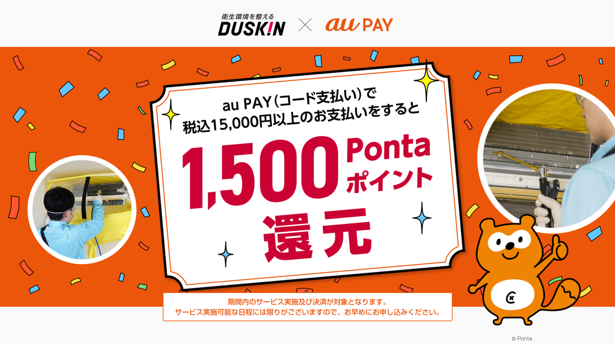 au PAY、ダスキンのお掃除サービスでau PAYを使うと1,500Pontaポイントを還元（2024年8月19日～）