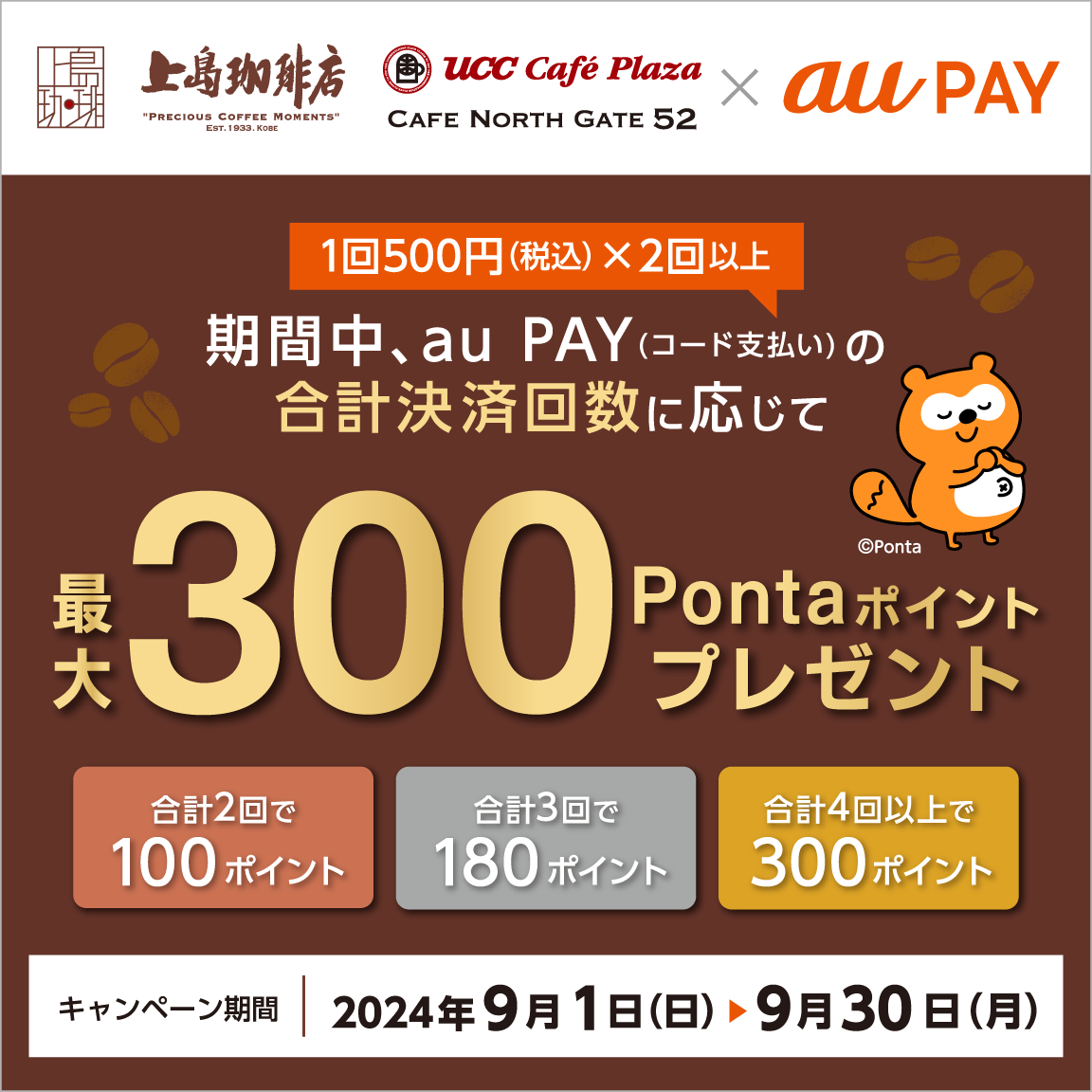 au PAY、UCCグループの対象店舗でau PAYを使うと合計決済回数に