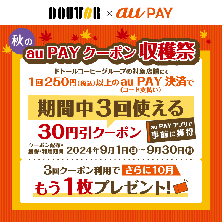 au PAY、ドトールコーヒーグループの対象店舗で使える30円割引クーポン