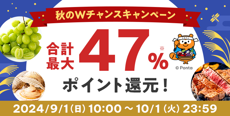au PAY ふるさと納税、抽選で最大35％還元する「秋のWチャンス