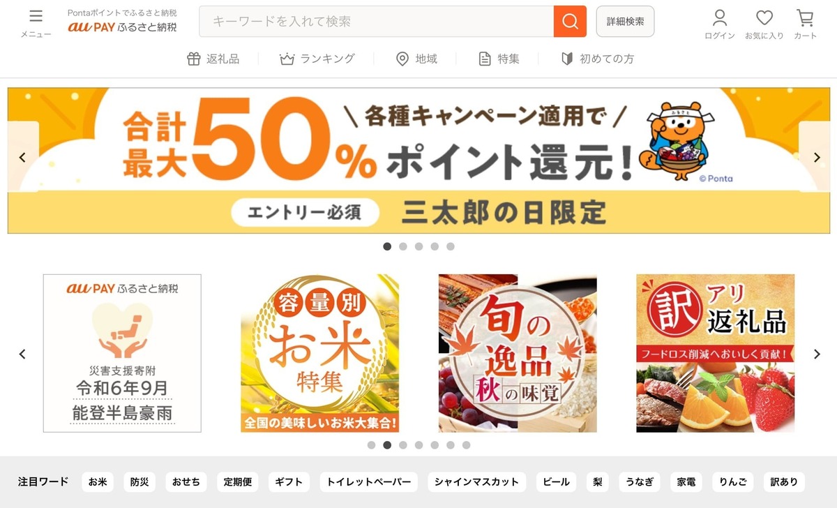 今年はどうする？2024年のふるさと納税