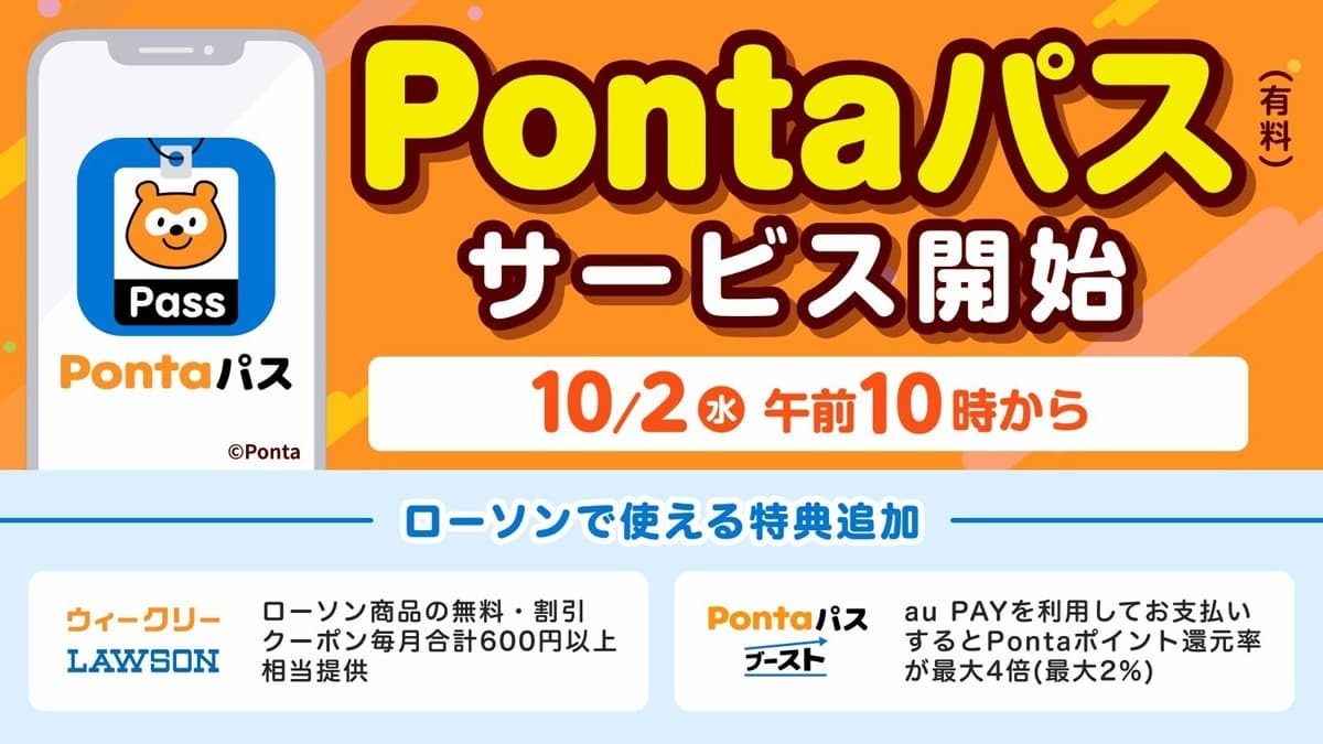 auスマートパス サービスがPontaパス サービスへ進化！強化された特典も紹介