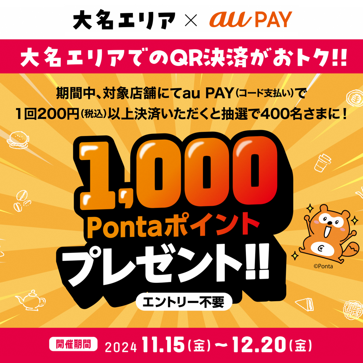 au PAY、福岡市大名エリアの対象店舗でのお買い物で抽選で400名様に1,000Pontaポイントをプレゼント（2024年11月15日～）