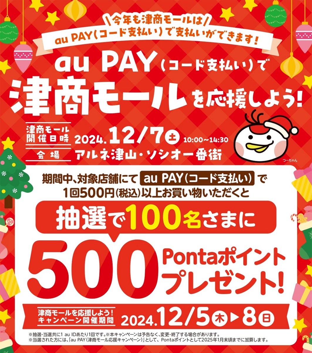 au PAY、津商モール周辺の対象店舗でのお買い物で抽選で100名様に