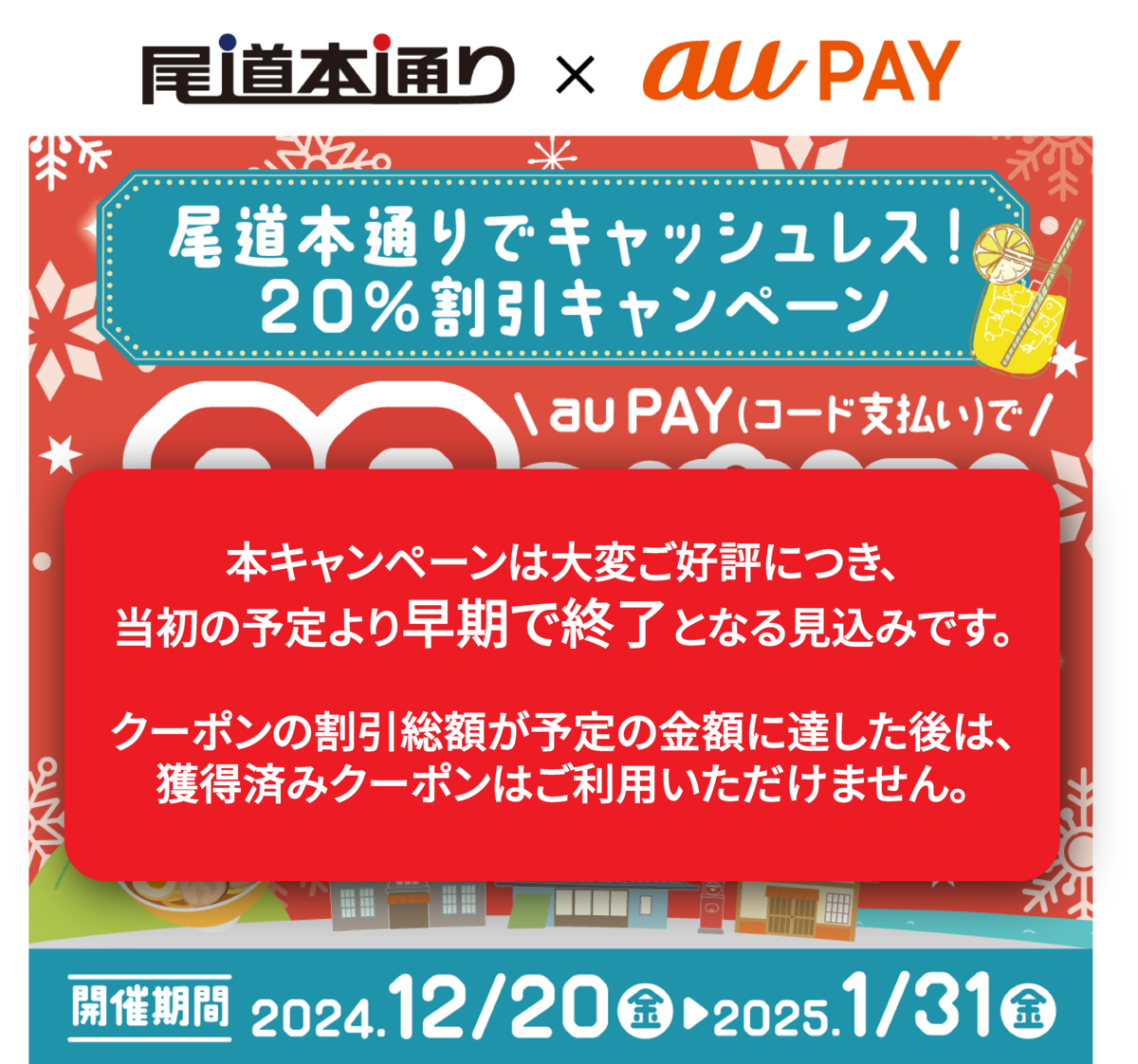 au PAY、広島県尾道本通り商店街の対象店舗で使える最大20％割引