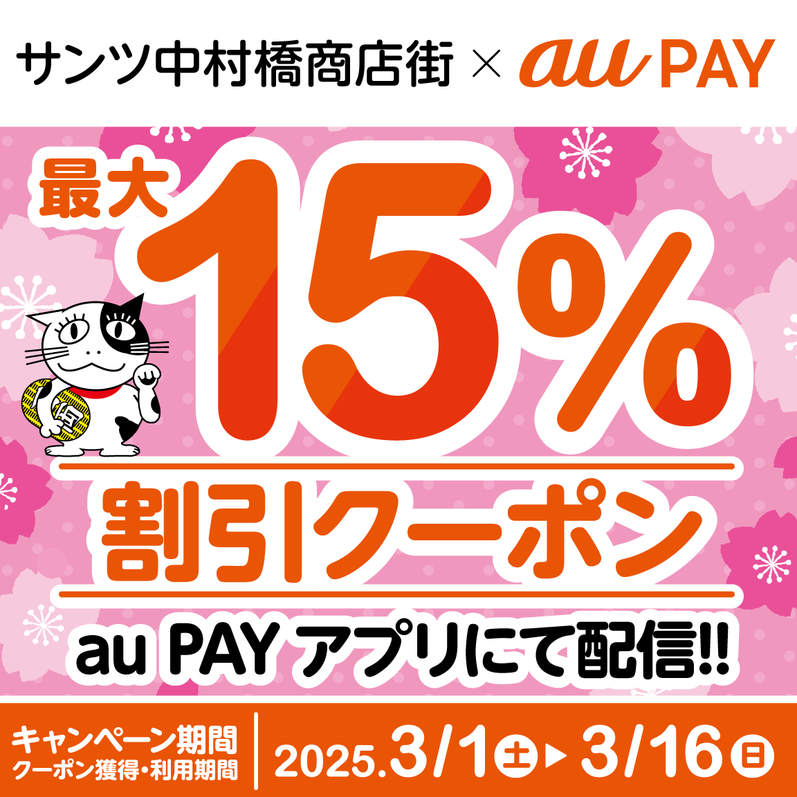au PAY、サンツ中村橋商店街の対象店舗で使える最大15％割引クーポンを