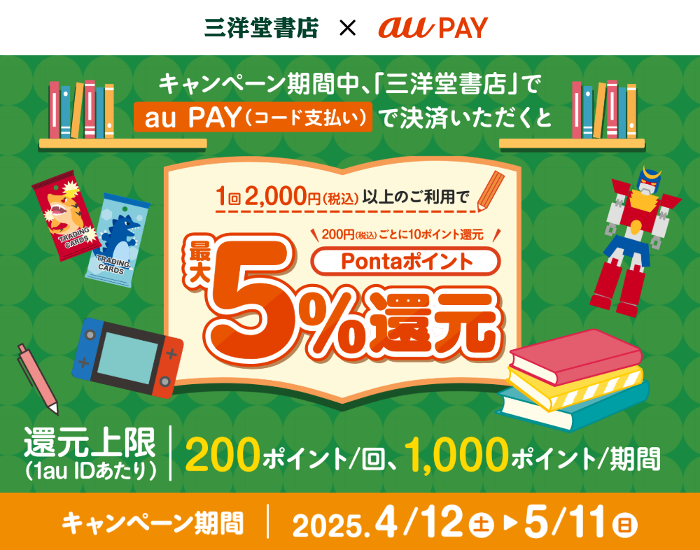 au PAY、三洋堂書店の対象店舗でau PAYを使うと最大5％のPontaポイント