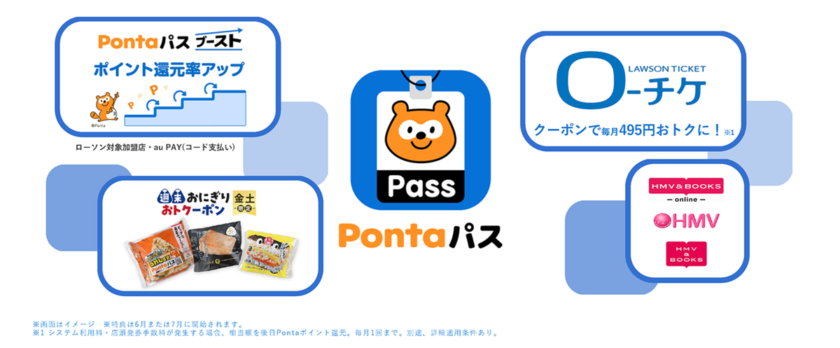 Pontaパス」の特典を2025年6月以降拡充、ローソンでのお買い物がさらに