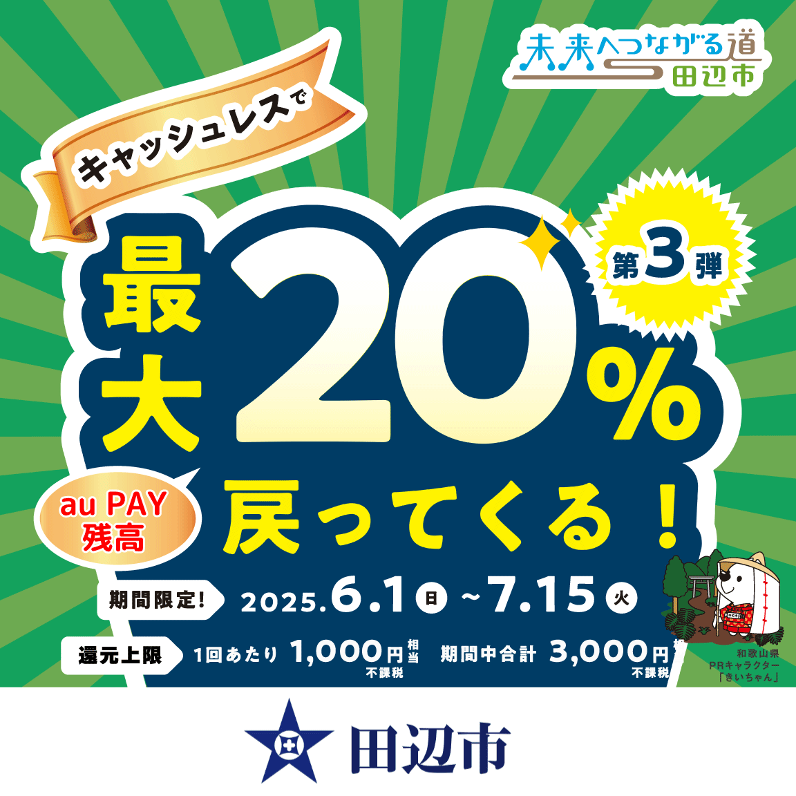 自治体キャンペーン】和歌山県 田辺市の対象店舗でau PAYを使うとお